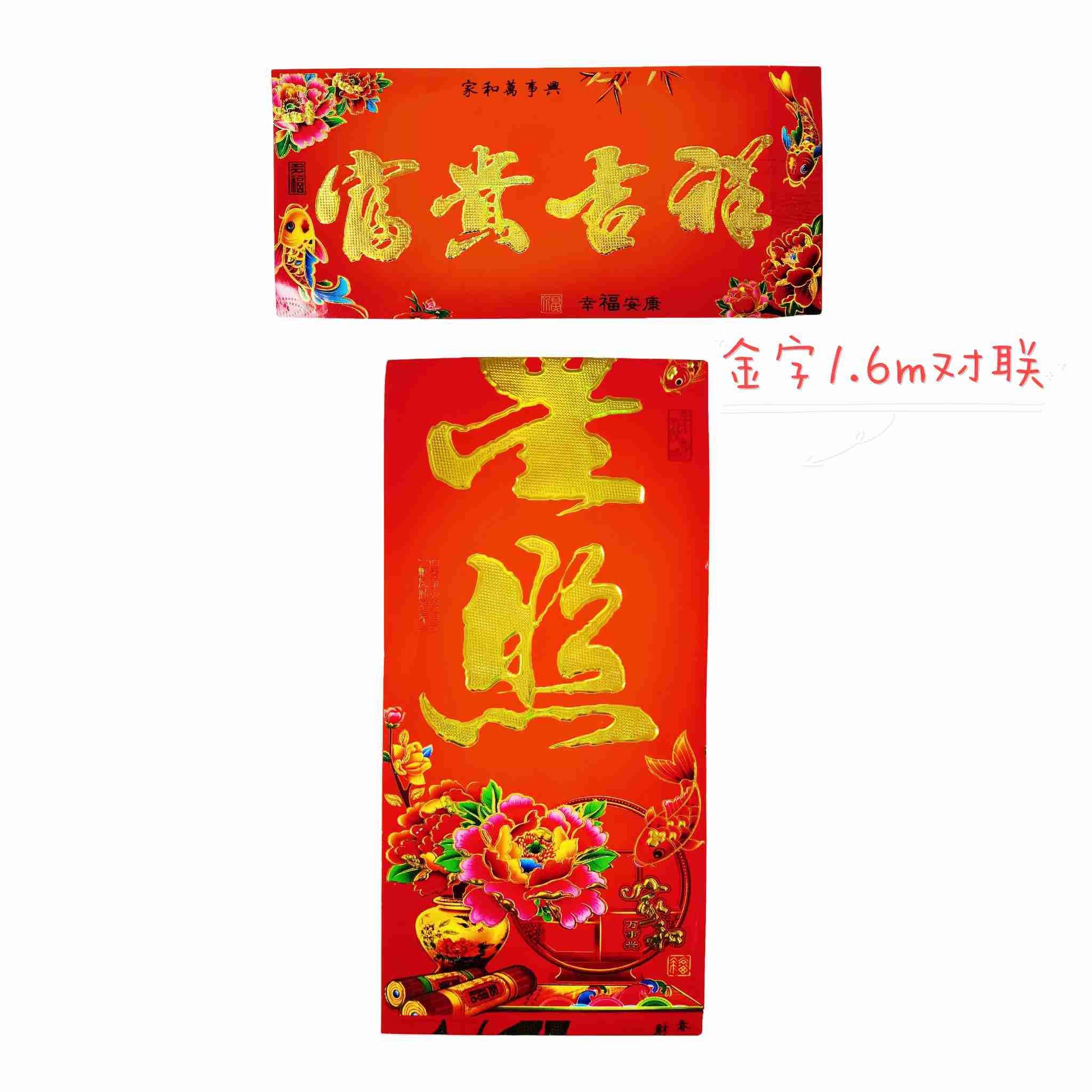 1.6m对联（金字）