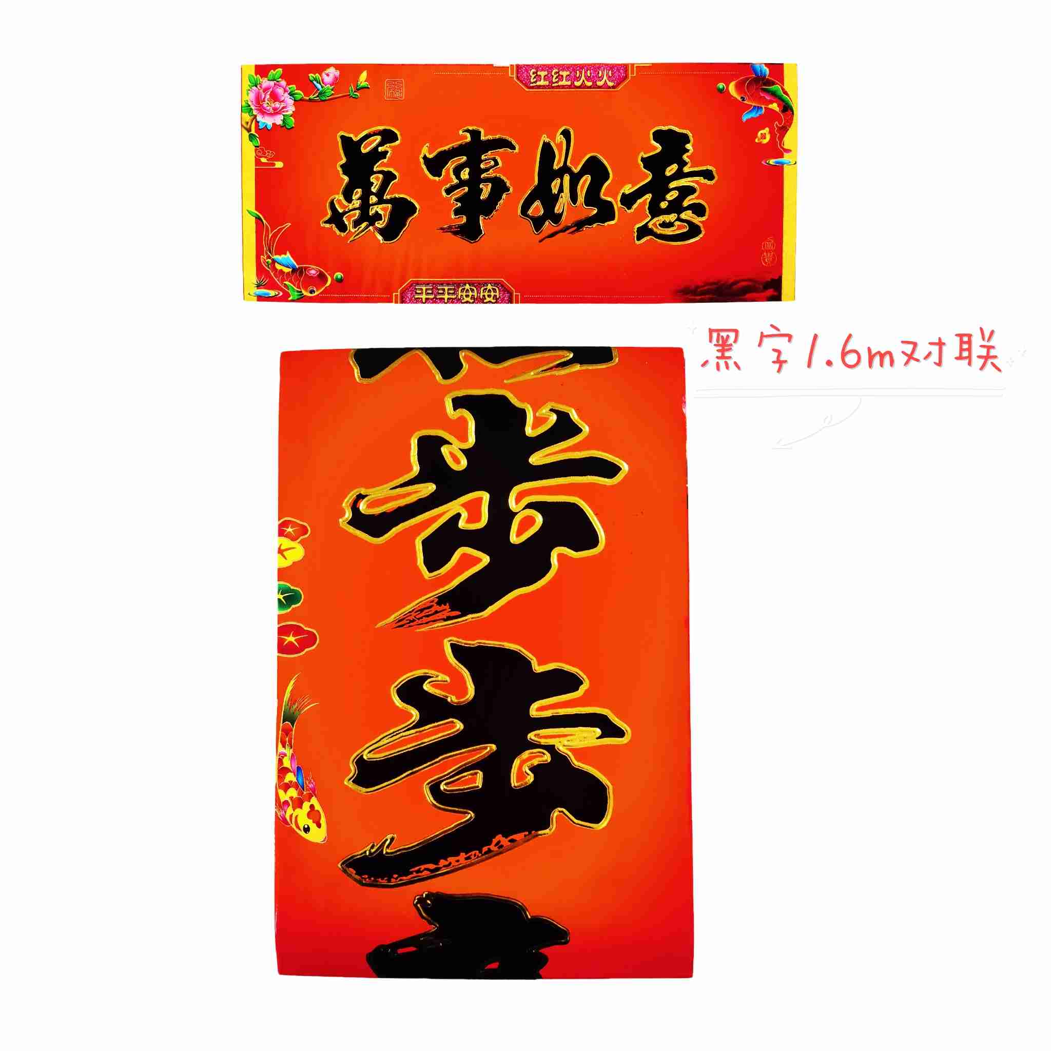 1.6m对联（黑字）